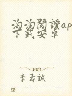 淘淘阅读app下载安卓
