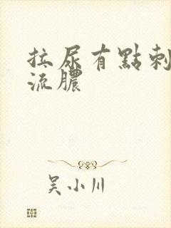 拉尿有点刺痛还流脓