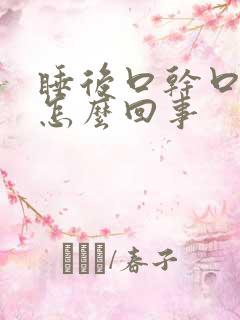 睡后口干口苦是怎么回事