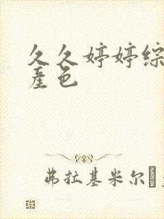 久久婷婷综合国产色