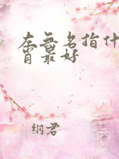 左无名指什么生肖最好