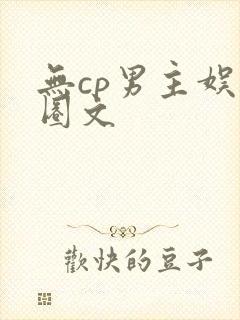 无cp男主娱乐圈文
