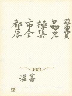 都市极品医神叶辰全集免费 小说