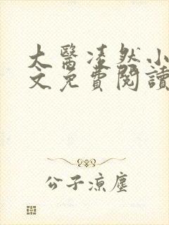 大医凌然小说全文免费阅读