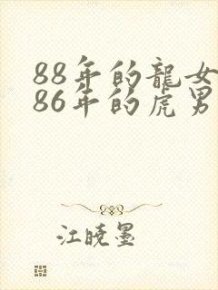 88年的龙女和86年的虎男相配吗
