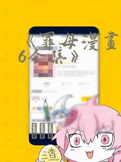 《罪母漫画1~6全集》