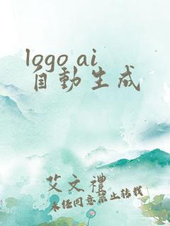 logo ai自动生成