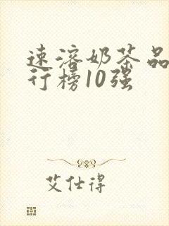 速溶奶茶品牌排行榜10强