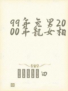 99年兔男2000年龙女相配吗