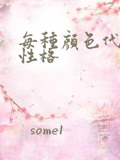 每种颜色代表的性格