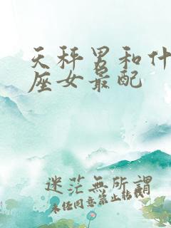 天秤男和什么星座女最配