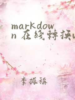 markdown 在线转换word
