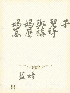 妈妈与儿子关系怎么称呼