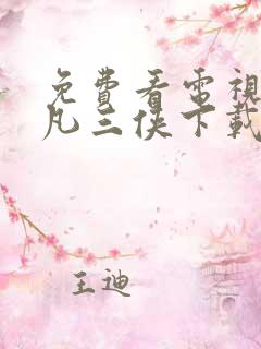 免费看电视剧非凡三侠下载