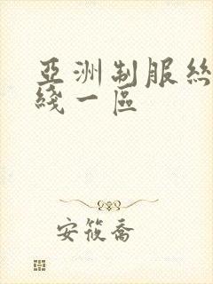 亚洲制服丝袜在线一区