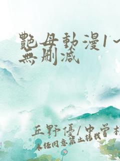 艳母动漫1～6无删减