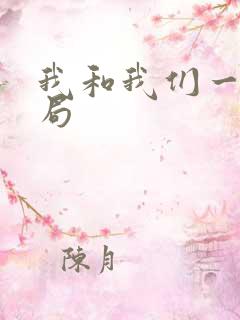 我和我们一起结局