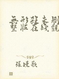无形杀未删减完整版在线观看