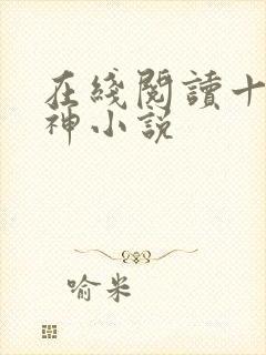 在线阅读十方武神小说