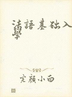 法语基础入门自学