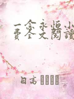 一念永恒小说免费全文阅读