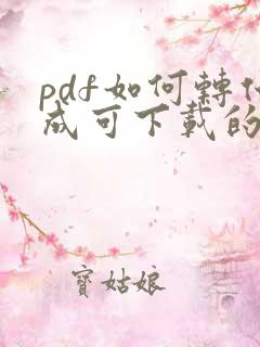 pdf如何转化成可下载的链接