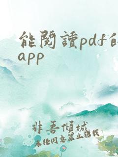 能阅读pdf的app
