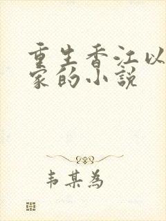 重生香江以黑起家的小说