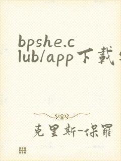 bpshe.club/app下载安装