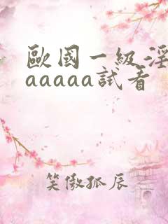 欧国一级淫片aaaaaa试看