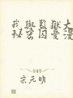 我与监狱大佬的秘密囚爱漫画樱花