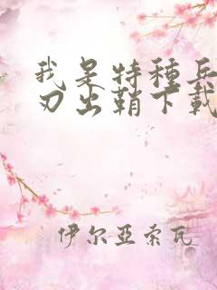 我是特种兵之利刃出鞘下载