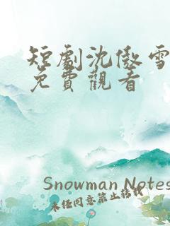 短剧沈傲雪林萧免费观看