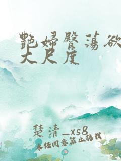 艳妇臀荡欲乳伦大尺度
