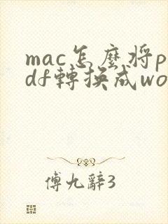 mac怎么将pdf转换成word