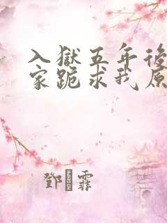 入狱五年后,全家跪求我原谅免费完整版