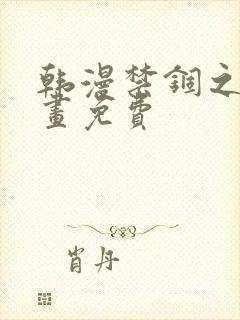 韩漫禁锢之欲漫画免费