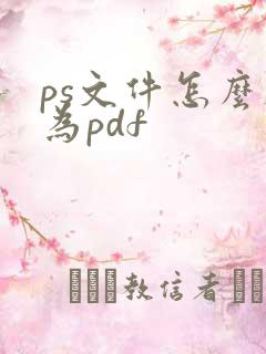 ps文件怎么存为pdf