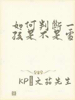 如何判断一个女孩是不是处女