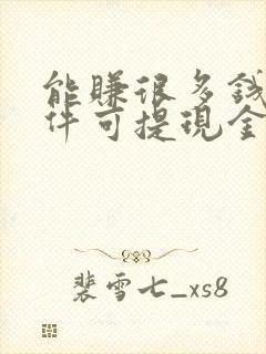 能赚很多钱的软件可提现金到微信
