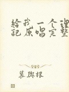 给我一个理由忘记原唱完整版