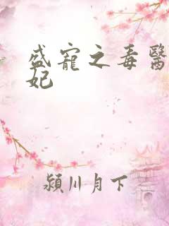 盛宠之毒医世子妃