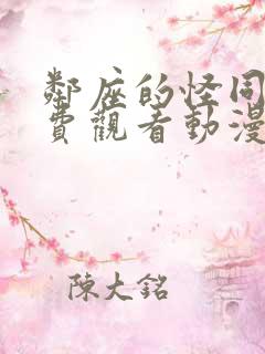 邻座的怪同学免费观看动漫