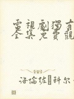 电视剧独有英雄全集免费观看