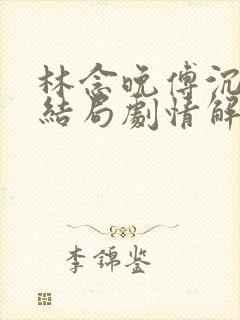 林念晚傅沉枭大结局剧情解析