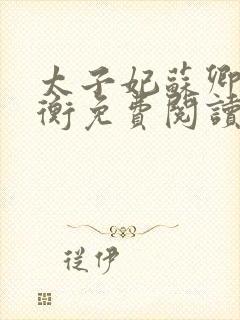 太子妃苏卿宁萧衡免费阅读