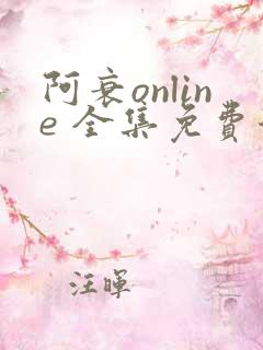 阿衰online 全集免费漫画