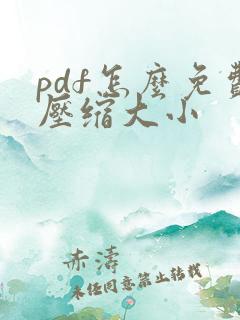 pdf怎么免费压缩大小