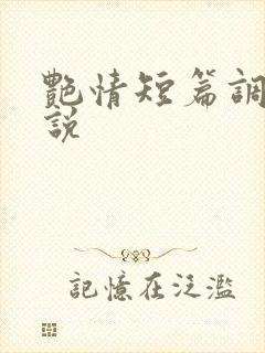 艳情短篇调教小说