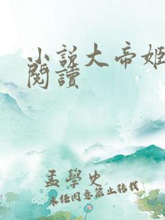 小说大帝姬免费阅读